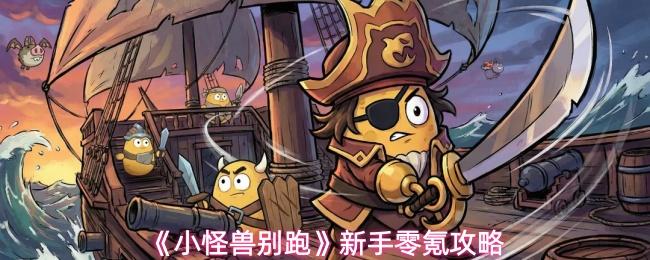 小怪兽别跑 新手零氪攻略