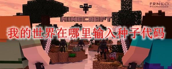 我的世界在哪里输入种子代码