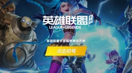 lol手游测试资格怎么获取 英雄联盟手游内测资格入口