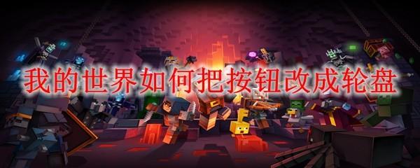 我的世界如何把按钮改成轮盘