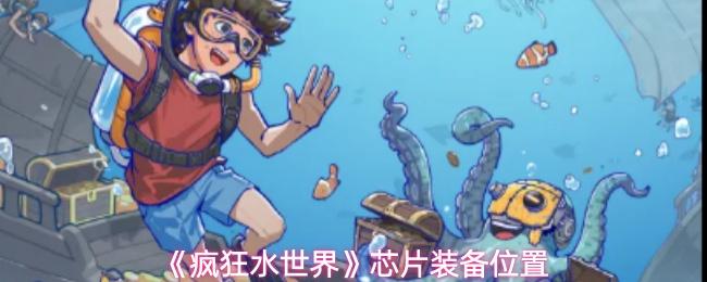 疯狂水世界 芯片装备位置