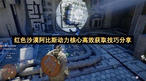 红色沙漠阿比斯动力核心高效获取技巧分享