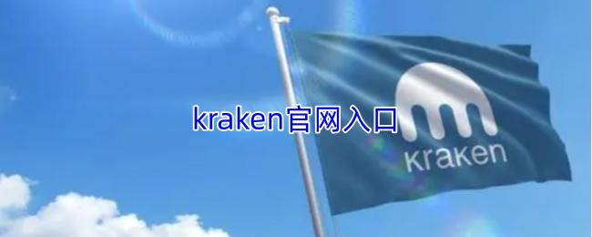 kraken官网入口