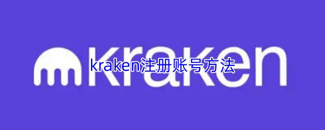 kraken注册账号方法