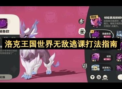 洛克王国世界逃课打法攻略 洛克王国世界逃课怎么打