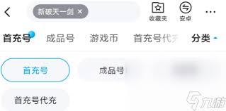 新破天一剑账号交易平台官网在哪
