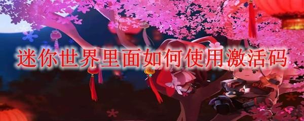 迷你世界里面如何使用激活码