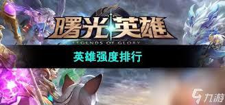 曙光英雄T度排行是什么