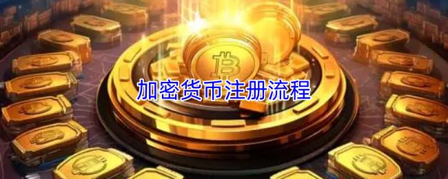 加密货币注册流程