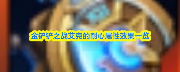 金铲铲之战艾克的耐心属性效果一览
