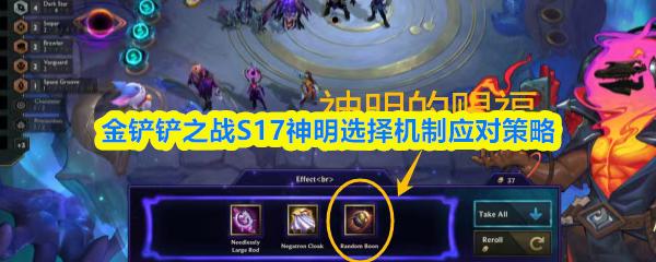 金铲铲之战S17神明选择机制应对策略