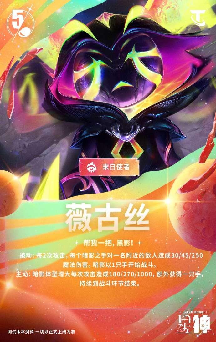 云顶之弈S17薇古丝技能效果一览