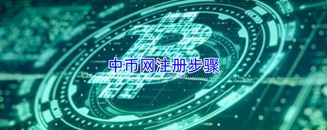 中币网注册步骤