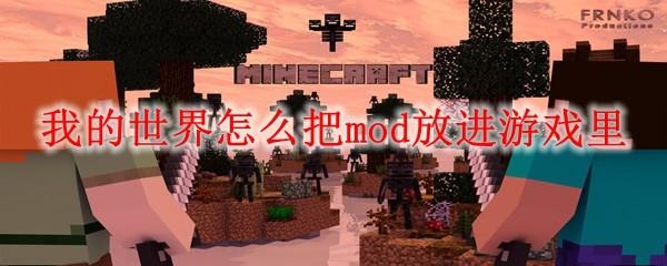 我的世界怎么把mod放进游戏里