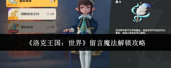 洛克王国：世界 留言魔法解锁攻略