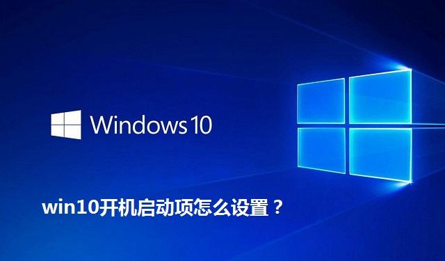 win10开机启动项怎么设置 win10开机启动项的设置方法