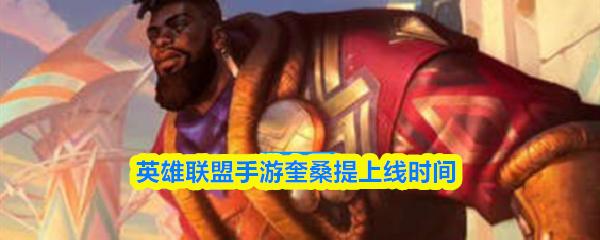 英雄联盟手游奎桑提上线时间