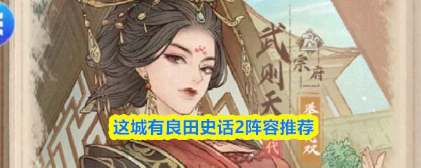 这城有良田史话2阵容推荐