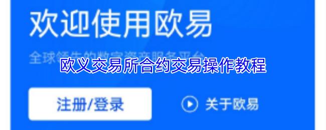 欧义交易所合约交易操作教程