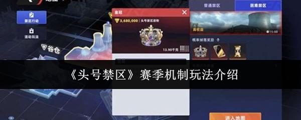 头号禁区 赛季机制玩法介绍