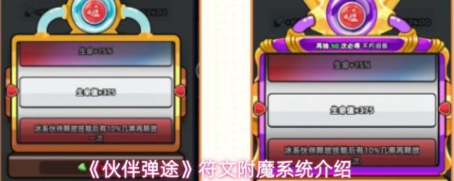 伙伴弹途 符文附魔系统介绍