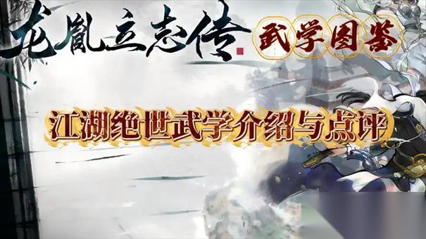 龙胤立志传武学推荐