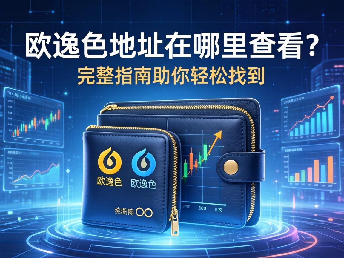 欧逸钱包地址在哪里查看 完整指南助你轻松找到
