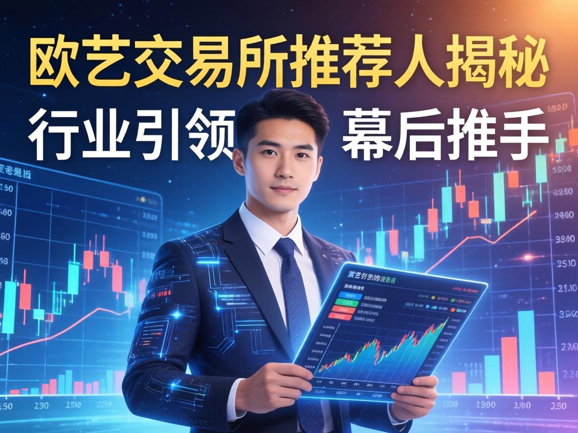 欧艺交易所推荐人揭秘，行业引领者的幕后推手