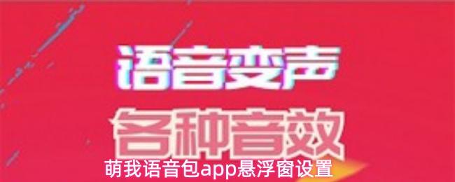 萌我语音包app悬浮窗设置