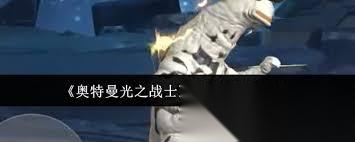 奥特曼光之战士艾雷王技能怎么