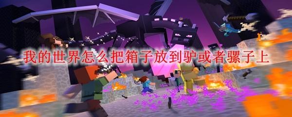 我的世界怎么把箱子放到驴或者骡子上