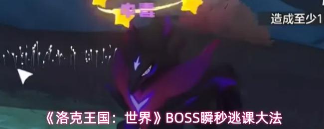 洛克王国：世界 BOSS瞬秒逃课大法