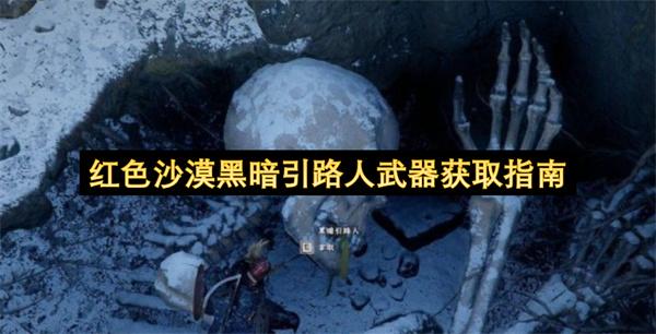红色沙漠黑暗引路人武器获取指南