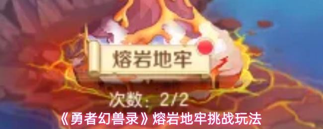 勇者幻兽录 熔岩地牢挑战玩法