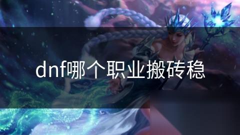 dnf哪个职业搬砖稳