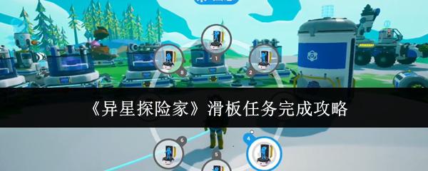 异星探险家 滑板任务完成攻略