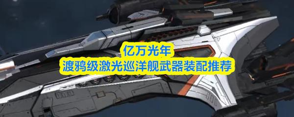 亿万光年渡鸦级激光巡洋舰武器装配推荐
