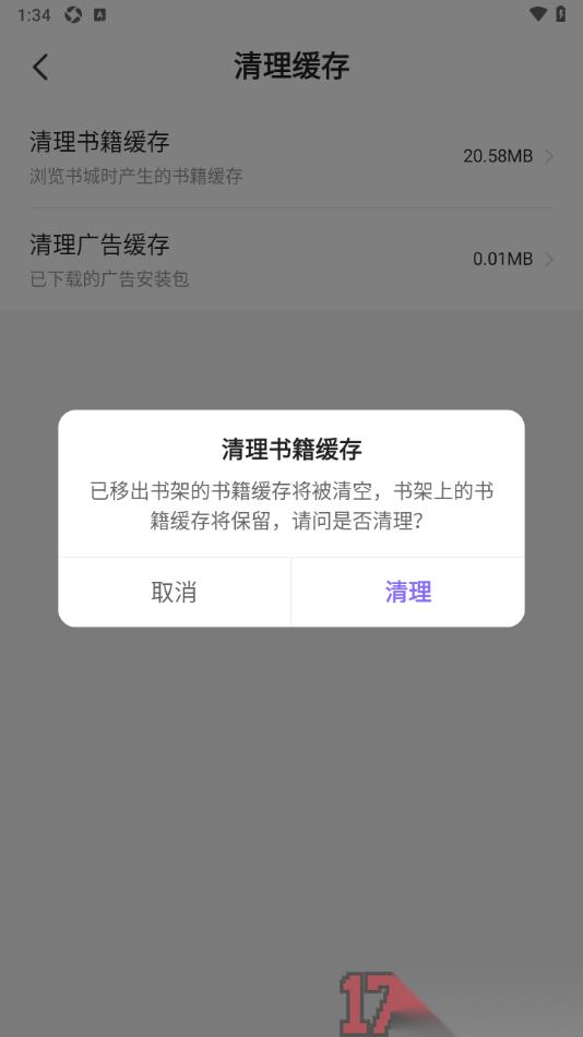 茄子免费小说手机版设置清理书籍缓存数据的方法