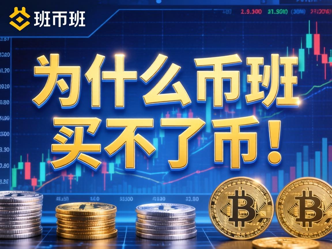 为什么币安买不了币