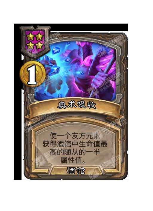 炉石传说酒馆战棋新法术奥术吸收效果介绍