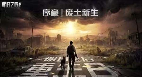 明日之后 重生日序章废土新生官宣4月16日正式上线！
