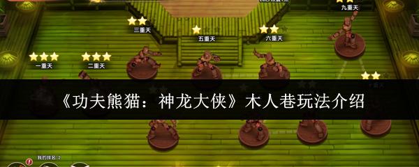 功夫熊猫：神龙大侠 木人巷玩法介绍