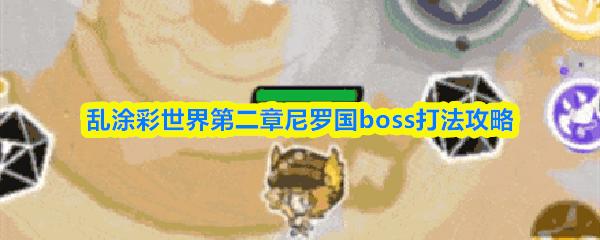 乱涂彩世界第二章尼罗国boss打法攻略