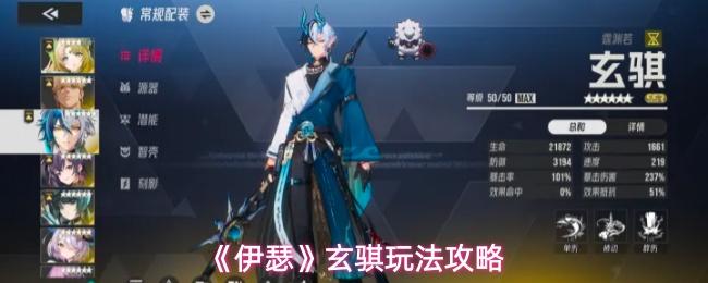 伊瑟 玄骐玩法攻略