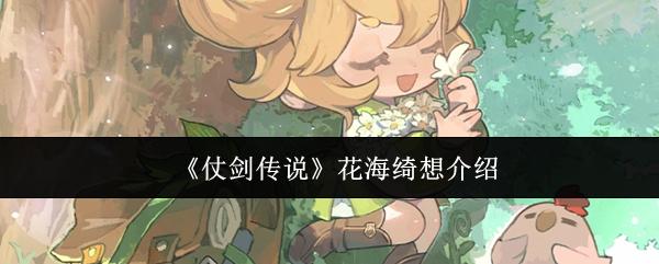 仗剑传说 花海绮想介绍