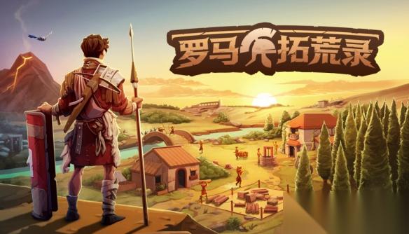 生存模拟建造游戏 罗马拓荒录 5月26日开启Steam抢先体验 支持最多8人联机
