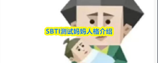 SBTI测试妈妈人格介绍
