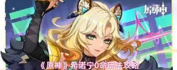 原神零命希诺宁怎么玩