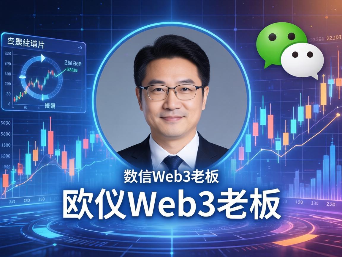 欧义Web3老板头像微信图片，数字时代的新名片