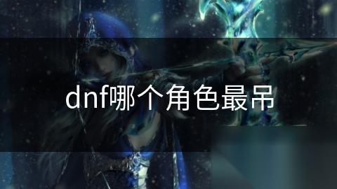 dnf哪个角色最吊